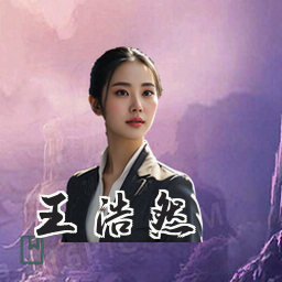 王浩然