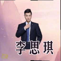 李思琪